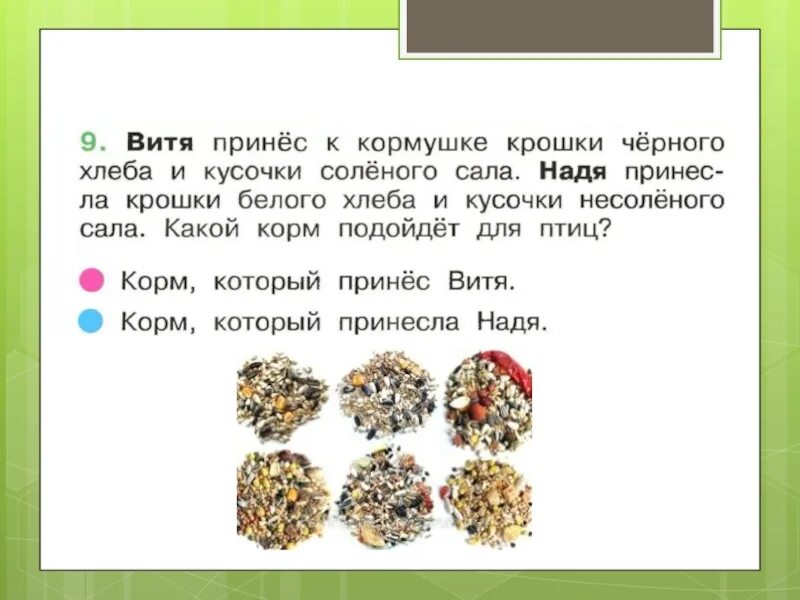 Как откуда и куда 1 класс. Окружающий мир как откуда и куда. витя принес к кормушке крошки черного хлеба и кусочки соленого. проверочная работа«как, откуда и куда?». как откуда и куда 1 класс окружающий мир.