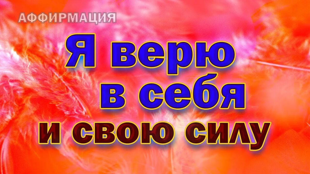 Аффирмации на желание. Аффирмации на веру в себя. Я верю в себя и свои силы аффирмация. Позитивные аффирмации. Картинки для карты желаний аффирмации.