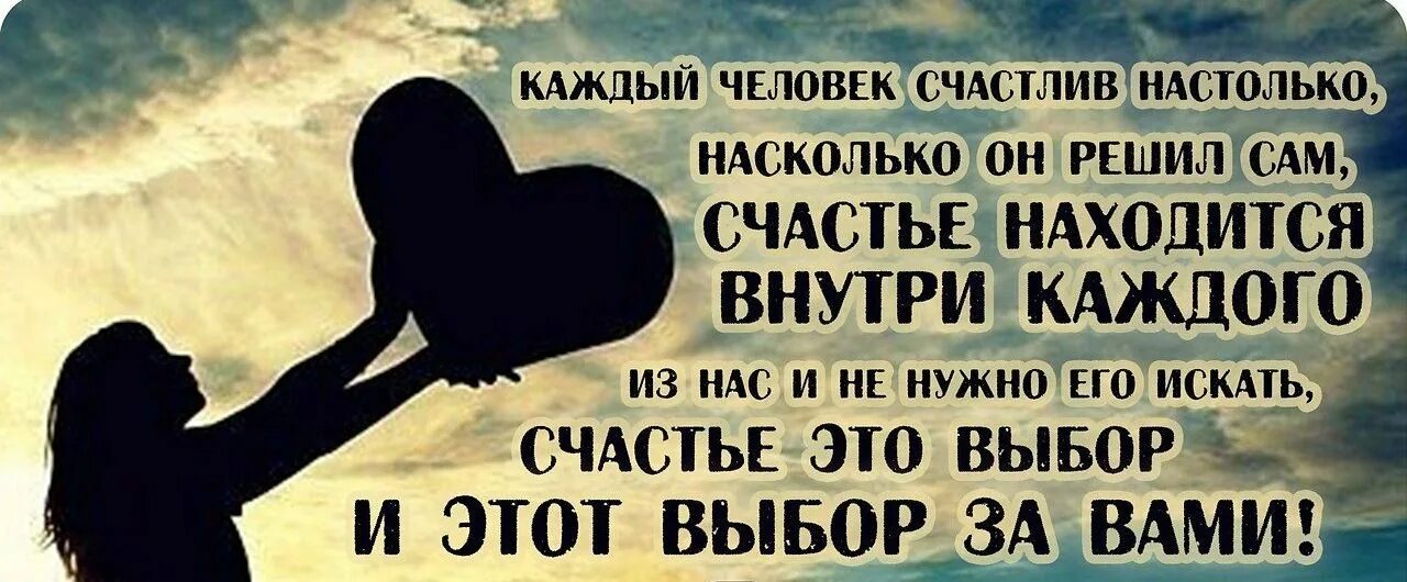 Каждый имеет право быть собой. Счастье внутри нас цитаты. Счастье внутри нас. Высказывания у каждого свое счастье. У каждого свое счастье цитаты.