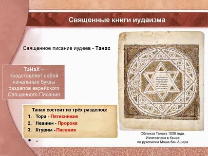 Священная книга иудеев это