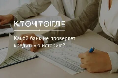 Кредит как банки проверяют