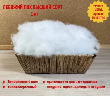 Наполнитель подушек лебяжий пух отзывы