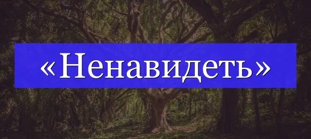 Разбор слова по составу примеры. Ненавистный по составу. Тростник разбор слова по составу. Ненавистный по составу. Словарь ошибочных написаний школьников в.