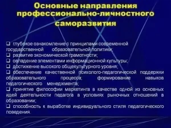 Направления профессионально-личностного саморазвития. Направления профессионального саморазвития педагога. Основные направления саморазвития педагога. Профессионально-личностное саморазвитие это.