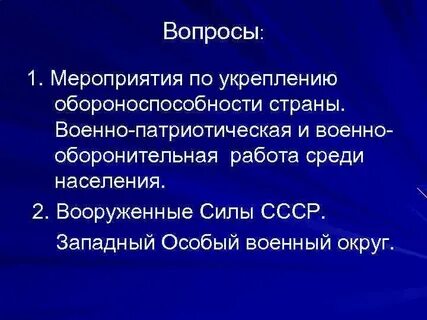 Меры по укреплению обороноспособности страны