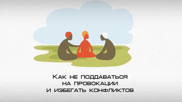 Как не реагировать на провокации. Не ведись на провокации. Не ведусь на провокации. Человека провокатор в психологии это.