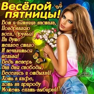 Веселый день настал