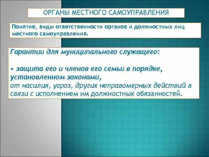 Ответственность органов публичной власти перед населением.. Условия наступления ответственности органов публичной власти. Ответственность органов публичной власти. Органы местного самоуправления понятие и виды