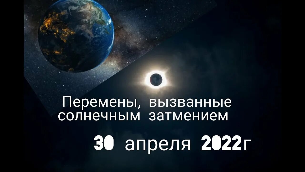 Коридор затмений 2024г что нельзя делать. Апрель коридор затмений. Затмение солнца 2022. Затмение 30 апреля 2022. Солнечное затмение 30 апреля 2022.