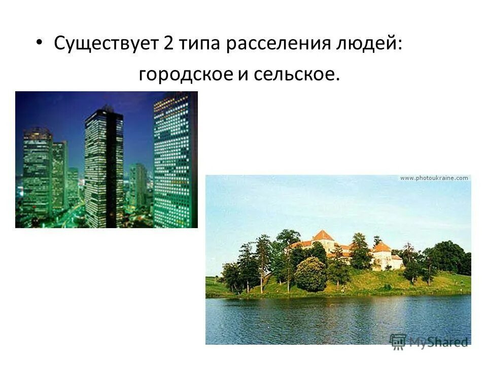 Городской тип расселения. Сельское и городское расселение. городское и сельское население расселение населения. городские и сельские. городское и сельское расселение. типы городских поселений.