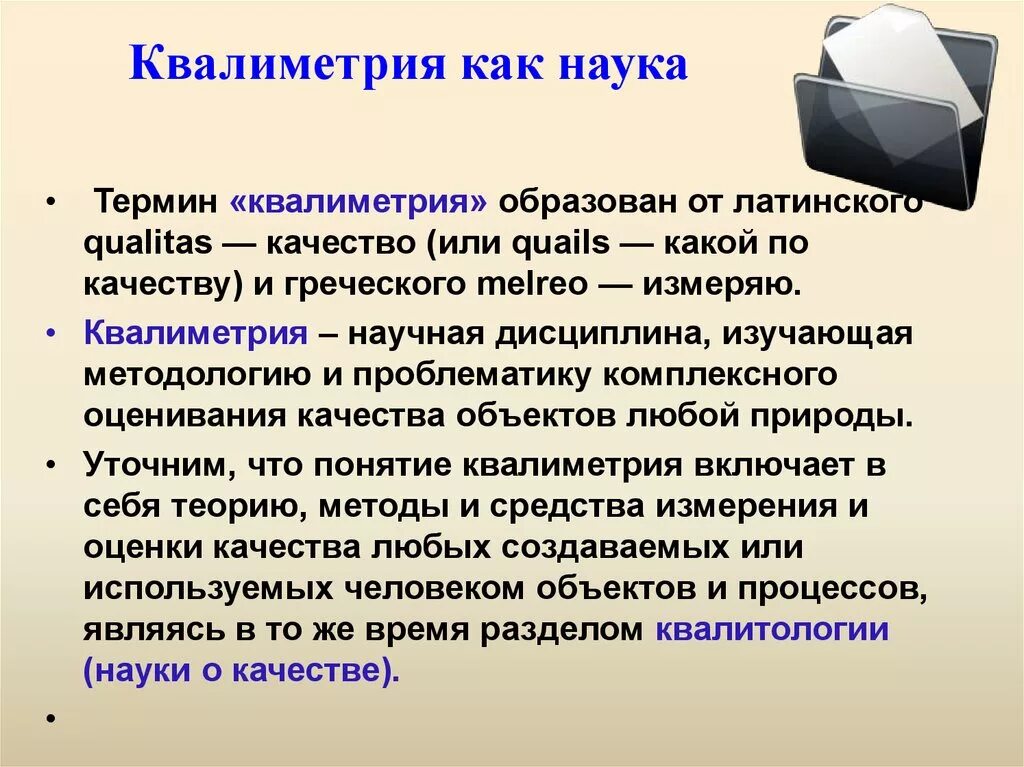 Наука как область является. Квалиметрия. квалиметрия это наука о. структура квалиметрии. принципы квалиметрии.