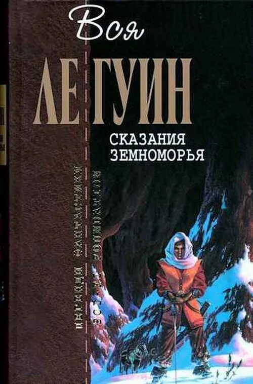 Земноморье урсула ле гуин книга. Урсула ле гуин хайнский цикл. Техану урсула ле гуин. Ле гуин волшебник земноморья. Купить книги легенды франции.