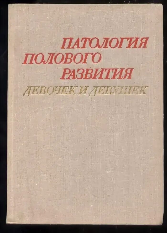 Патология пола. Патологии полового развития у девочек. Книга патология женщин.