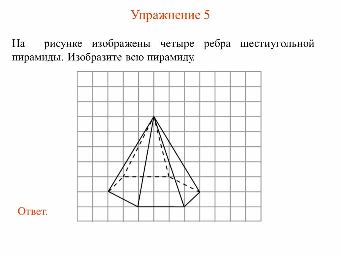 Изобразите шестиугольную пирамиду. Правильная шестиугольная пирамида по клеточкам. Правильная усеченная шестиугольная пирамида по клеточкам. Правильная шестиугольная пирамида рисунок. Правильная пирамида по клеткая.