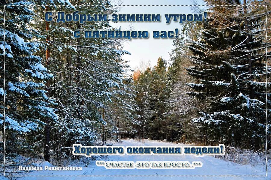 С последним понедельником февраля картинки. Доброе зимнее утро пятницы. С добрым зимним утром пятницы. Доброе утро пятница зима. Доброго пятничного утра зимой.