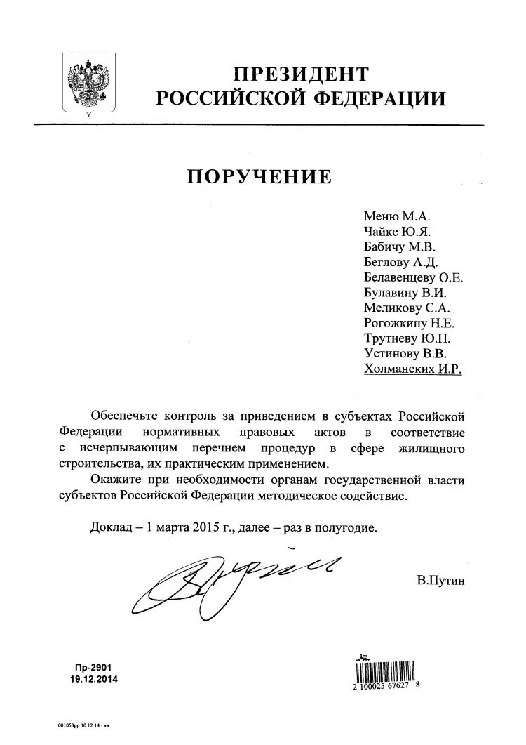 Перечень поручений президента рф. Поручения президента российской федерации. Поручение правительства. Поручение заместителя председателя правительства рф. Поручение президента.