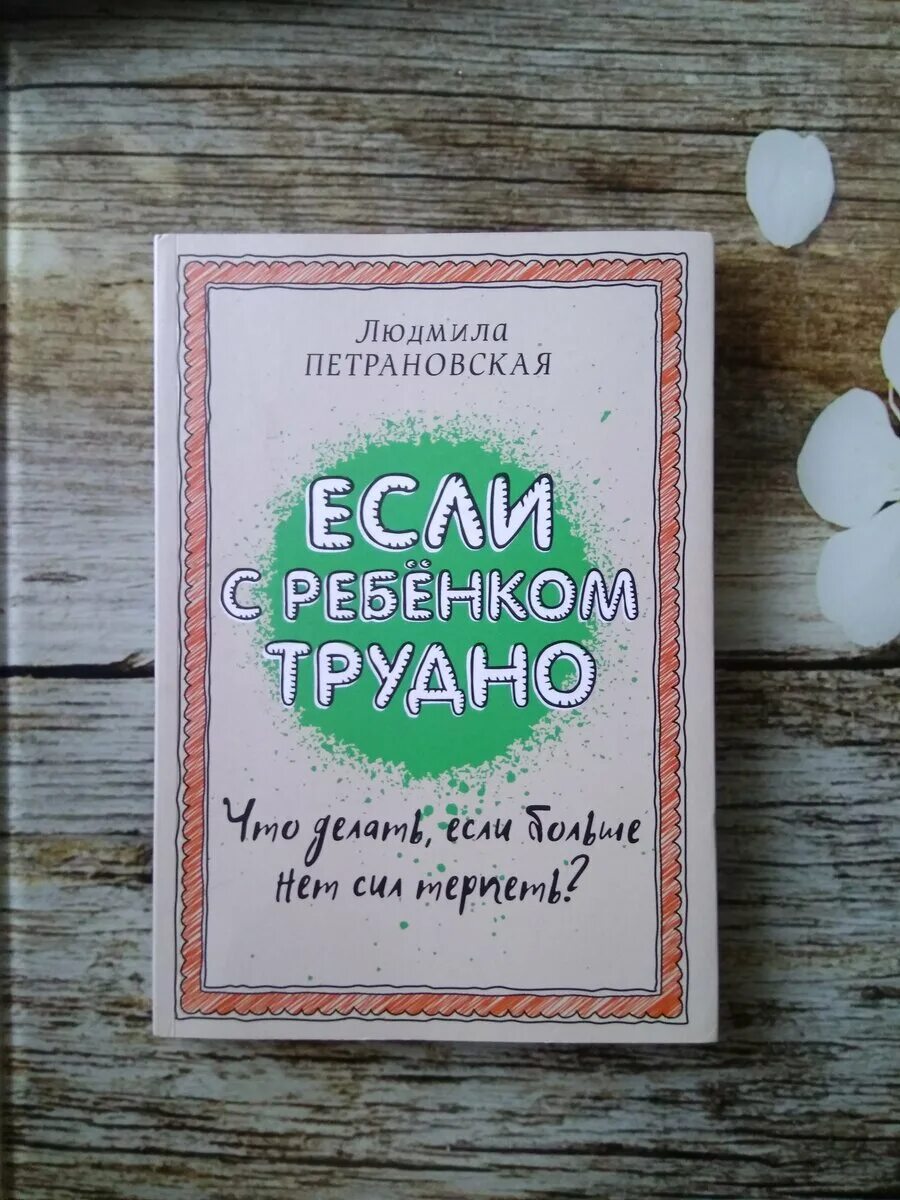 Петрановская если с ребенком трудно. Если с ребенком трудно аудиокнига. Петрановская трудный ребенок книга. Петрановская книги если с ребенком трудно. Если с ребёнком трудно людмила петрановская книга.