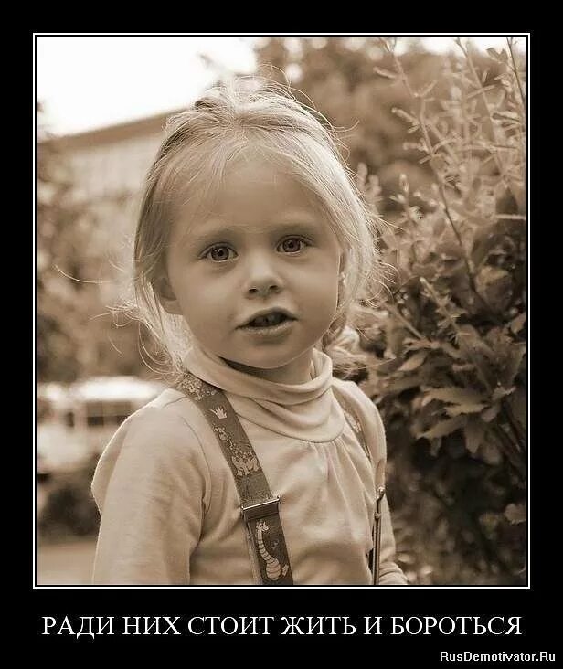 Дайте человеку цель ради которой. Ради детей хочется жить. За свое счастье надо бороться. И стоит жить и бороться стоит. И стоит жить и бороться стоит.