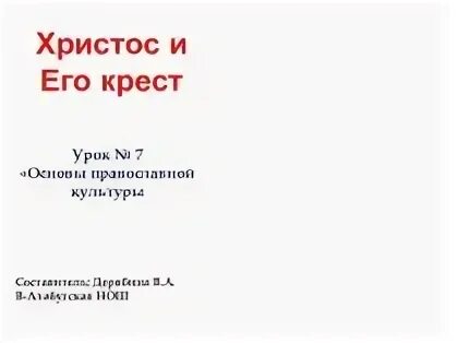 Христос и его крест 4 класс видеоурок. Христос и его крест 4 класс видеоурок