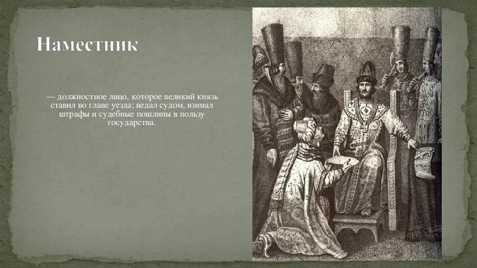 Наместник это в древней Руси. Наместник князя в древней Руси. Великий князь это должностное лицо которое. Наместник это в истории.