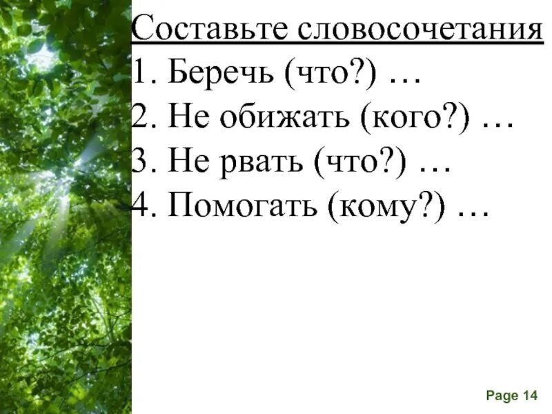 Беречь словосочетание. Словосочетания о природе. Словосочетание обижаться.