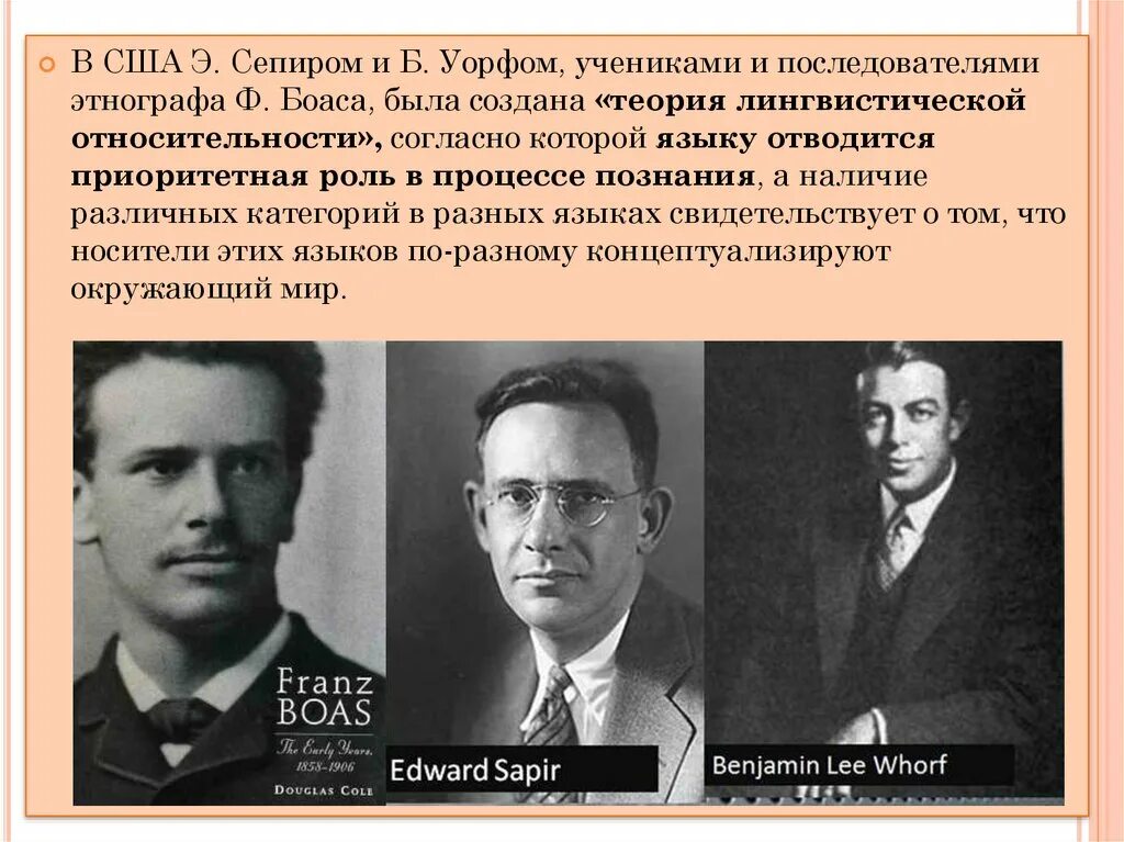 Гипотеза относительности. Э Сепир и б Уорф. Бенджамин Уорф лингвист. Гипотеза лингвистической относительности (э. Сепир и б. Уорф)..