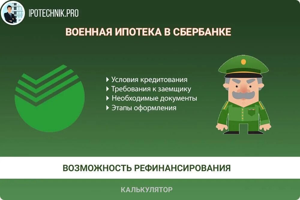 Военная ипотека. Военная ипотека Сбербанк. Ипотека военнослужащим. Военная ипотека условия.