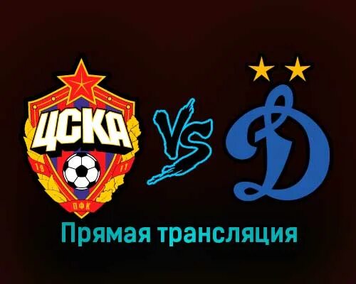 Динамо москва цска 19. Пфк цска динамо. цска рубин. цска динамо. цска динамо эмблемы.