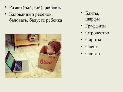 Избалованный ребенок как пишется
