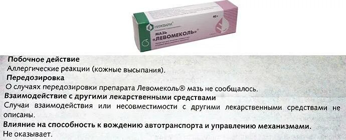 Через сколько действует мазь. Левомеколь мазь от прыщей. левомеколь мазь от угрей. левомеколь мазь от прыщей на лице.