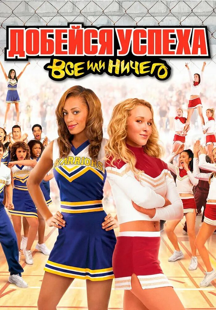 Спортивные комедии. Бритни Аллен добейся успеха. Хайден Панеттьери добейся успеха.