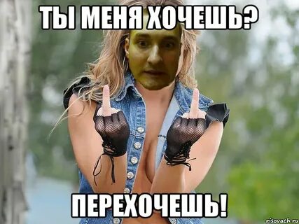 Перехотел девушку