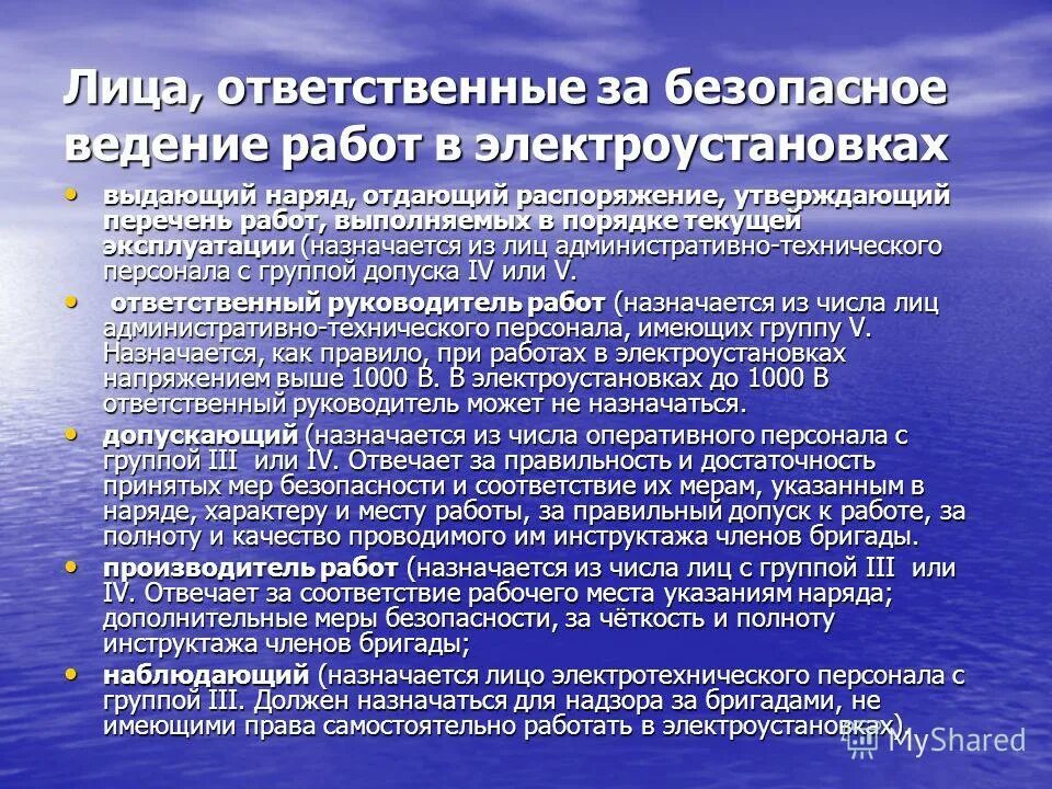 Технические мероприятия. Безопасность работ в электроустановках. Лица ответственные за безопасное проведение работ. Организационные и технические мероприятия. Допускающий в электроустановках до 1000в группа