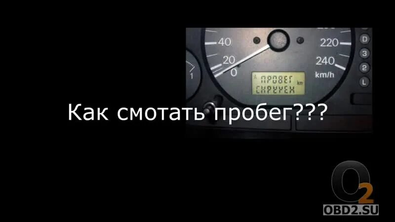 Корректор пробега автомобиля. Подмотка спидометра через обд 2. Моталка спидометра гранта. Доп приборы через obd 2. Скрутить пробег автомобиля.