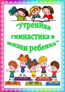 Картотека утренняя гимнастика в 1 младшей