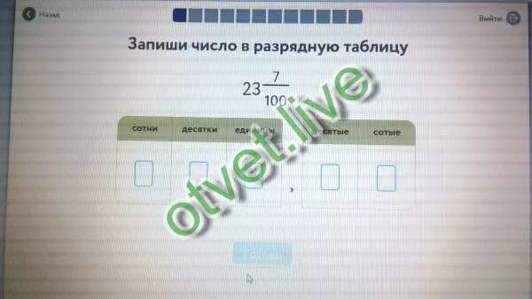 23 7 100 в разрядную таблицу. Запишите числа в таблицу по разрядам. Запиши число в разрядную таблицу 23 семь сотых. Запиши число в разрядную таблицу 23 07. Самое маленькое число класса тысяч.