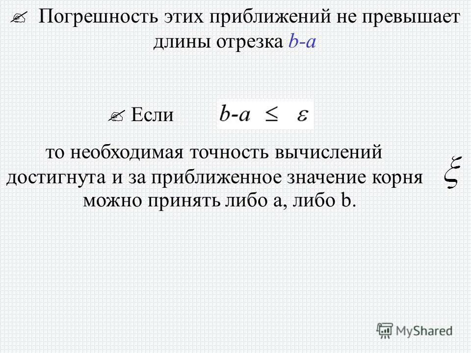 формула приближенного вычисления квадратного корня. способы вычисления квадратного корня. вычислить приближенное значение корня. приближенное значение корня 7. решение уравнений с приближенными числами.