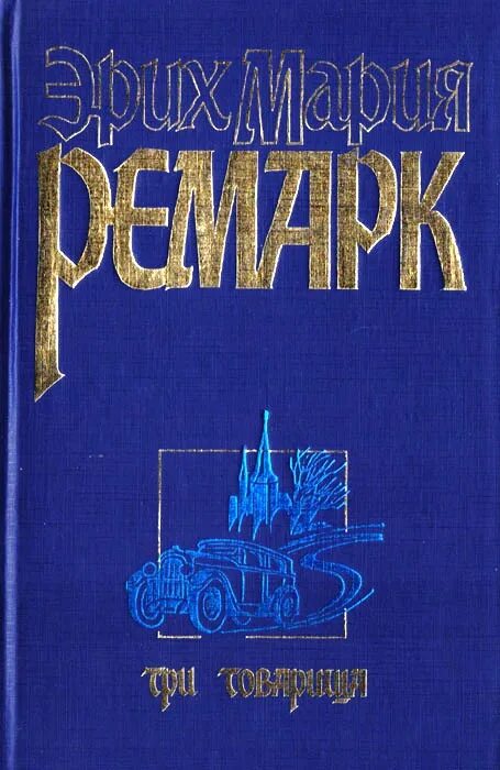Эрих ремарк три товарища отзывы. Три товарища ремарк издательство аст. 3 товарища ремарк книга. «три товарища» эриха марии ремарка.