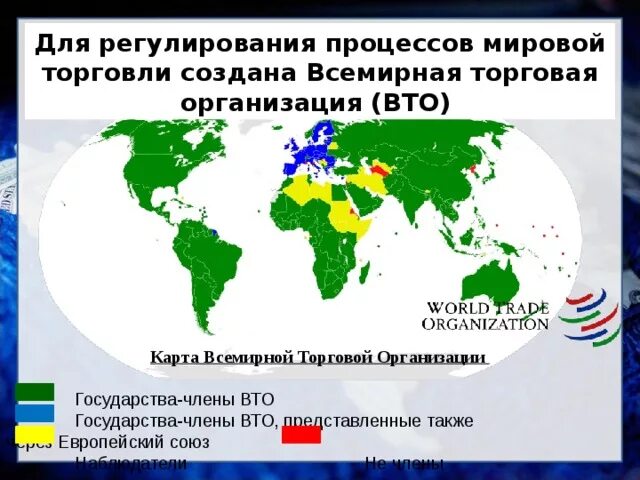 Вфм страны участники. Карта стран участников ВТО. Всемирная торговая организация страны участники. Всемирная торговая организация ВТО WTO участники. Всемирная торговая организация карта.