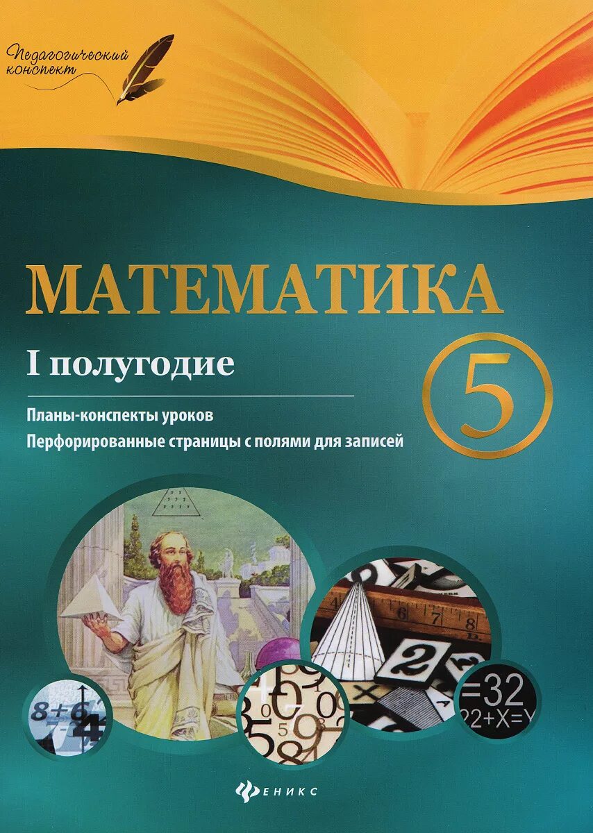 Математика 8 класс 1 полугодие. Планы -конспекты Феникс. Конспект урока 1 класс. Планы-конспекты уроков Издательство Феникс. Издательство Феникс математика 4 класс планы конспекты.