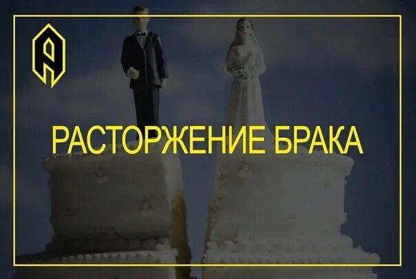 Невеста по ошибке забудь о разводе читать. Расторжение брака картинки. Развод брака. Брак расторгнут. Расторжение брака юрист.