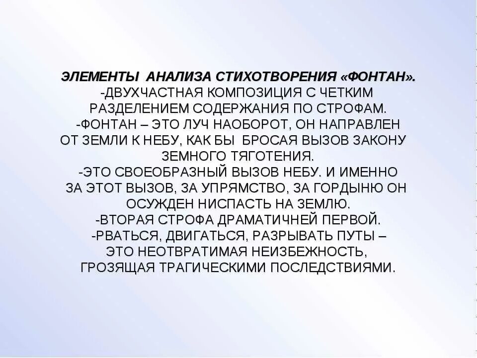 Читая стихи анализ. Стихотворение фонтан Тютчев. Анализ стихотворения фонтан Тютчев 10 класс. Анализ стихотворения фонтан Тютчева. Анализ стихотворения фонтан Тютчева 10 класс.