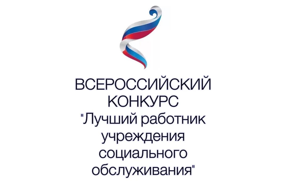 Логотип конкурс лучший социальный работник. Лучший работник организации социального обслуживания. Конкурс лучшее учреждение социальной. Конкурс «лучший работник в сфере муниципального управления». Конкурс социальных учреждений