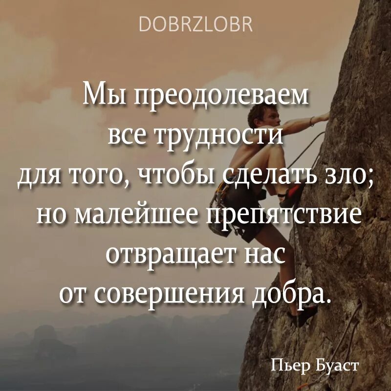 Все люди живут преодолено. Афоризмы о преодолении трудностей. Преодоление всех трудностей. Афоризмы про трудности в жизни. Высказывания о трудностях в жизни.