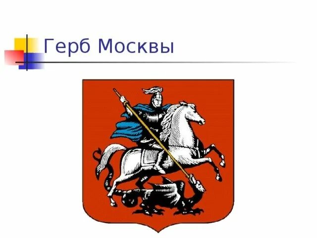 Москва столица россии герб москвы 2 класс. Герб Москвы. Герб города Москвы. Герб Москвы рисунок. Герб Москвы раскраска для детей.