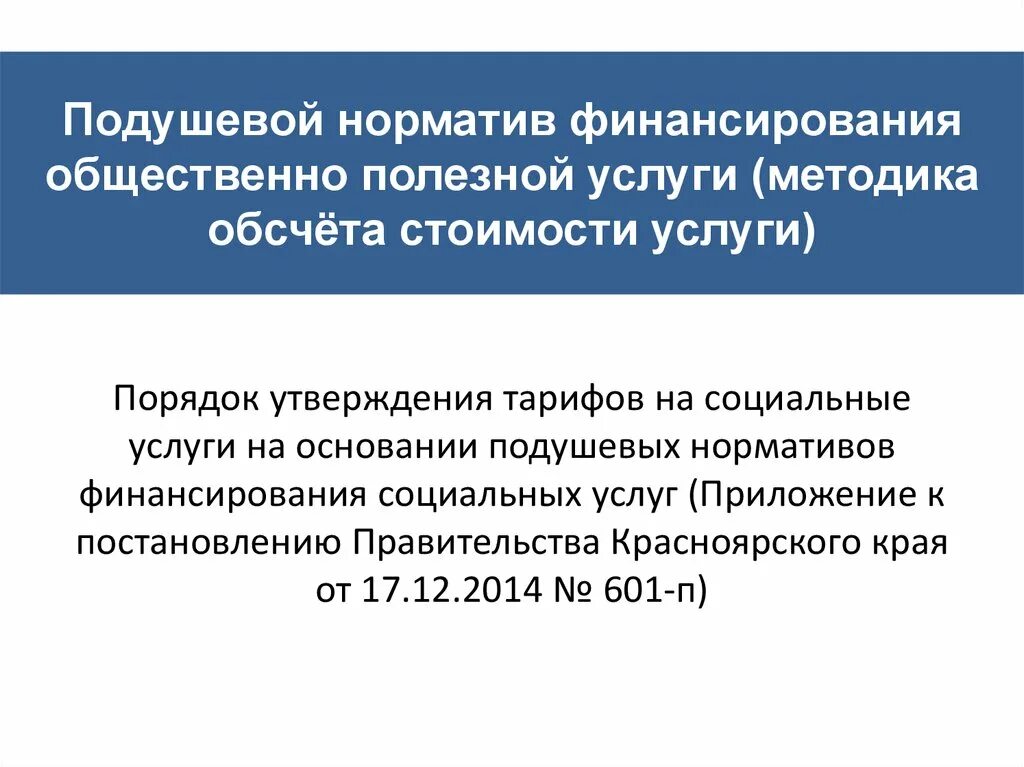 Подушевое финансирование социальных услуг