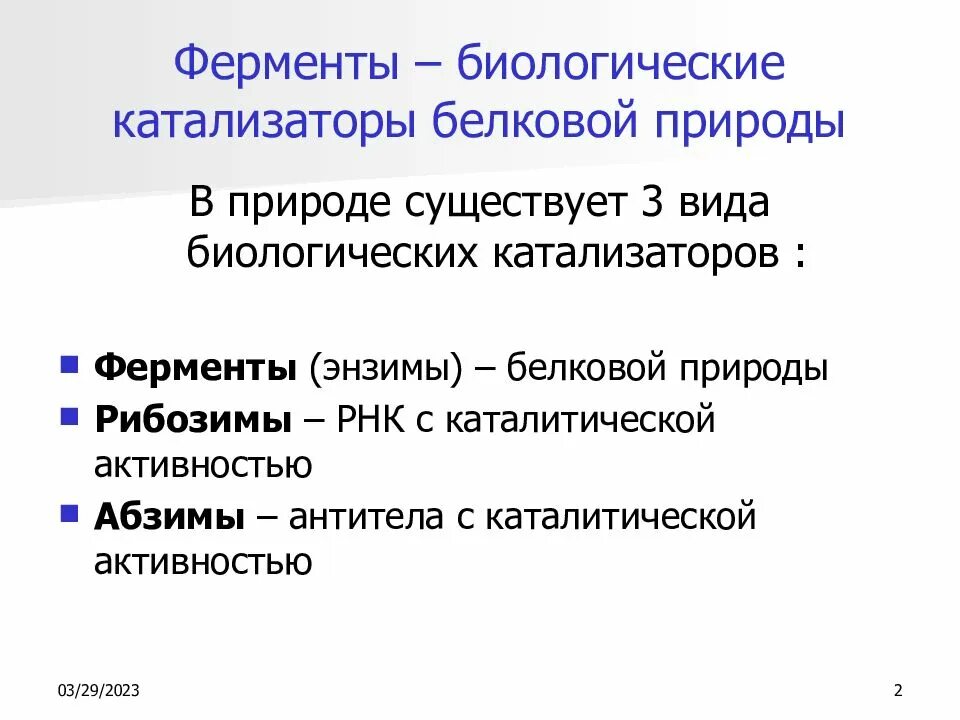 Свойства катализаторов ферментов. Виды биологических катализаторов. Ферменты катализаторы. Ферменты это в биологии. Ферменты биологические катализаторы.