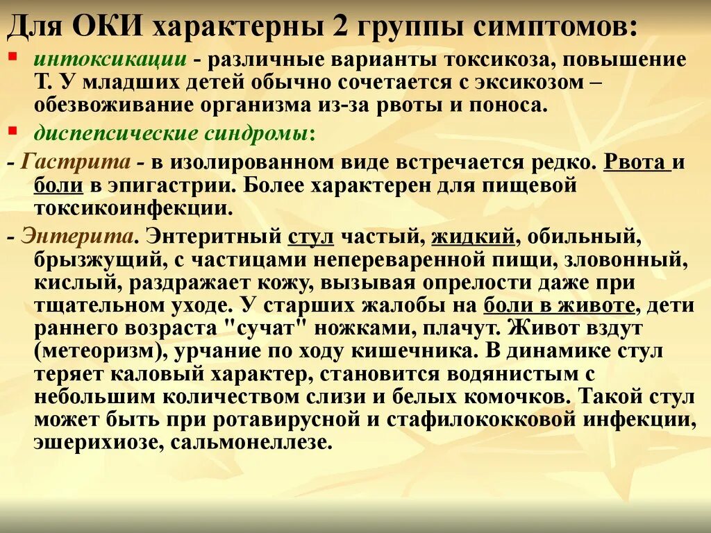 Синдромы кишечных инфекций. Острая кишечная инфекция синдромы. Синдромы при кишечных инфекциях. Для кишечной инфекции характерны.