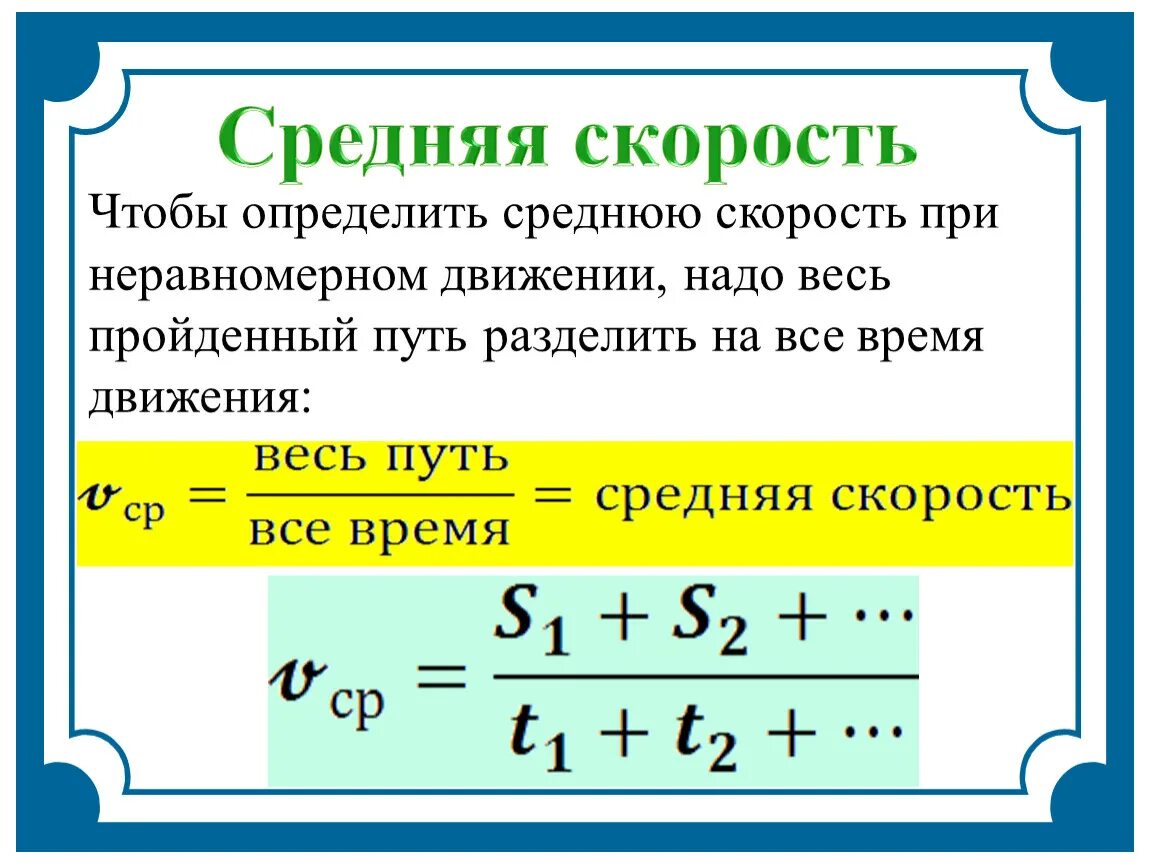 Время движения нужно. Как определить среднюю скорость. Формула нахождения средней скорости. Как находится средняя скорость. Формула для нахождения средней скорости движения.