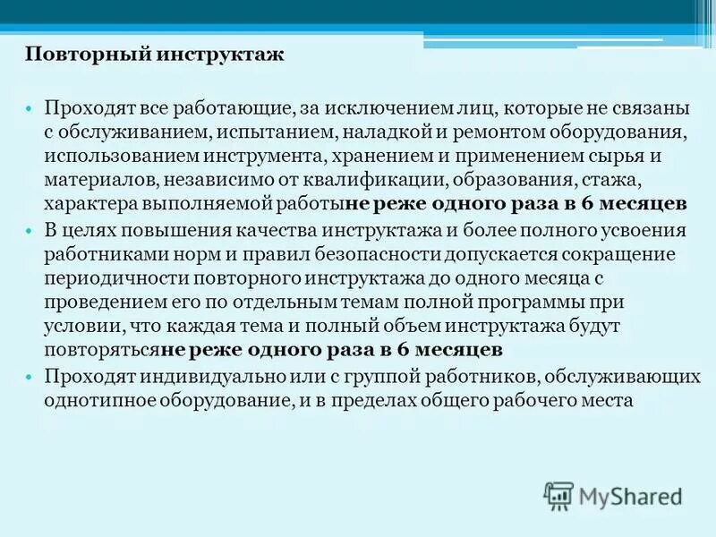 Повторный инструктаж раз в 3 месяца. Повторный инструктаж. Повторный инструктаж связанный. Повторный инструктаж не реже одного раза в три месяца. Повторный инструктаж определение.